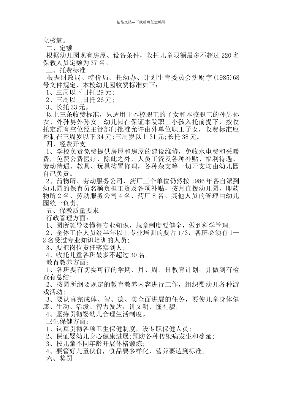 幼儿园承包经营合同_第3页