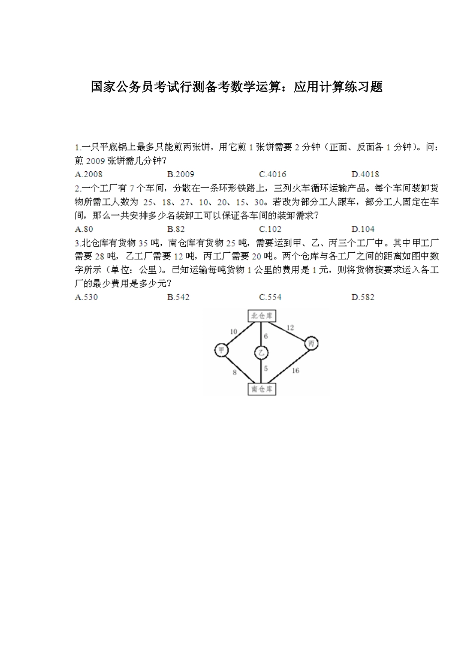 2025年国家公务员考试行测备考数学运算应用计算练习题_第1页