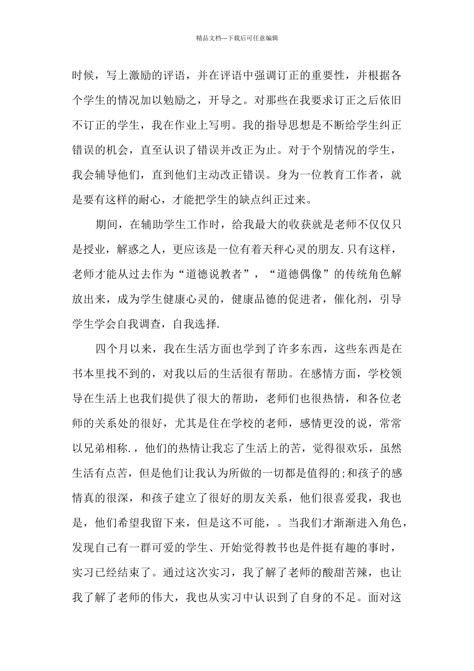 幼儿园指导实习生工作总结5篇_第3页