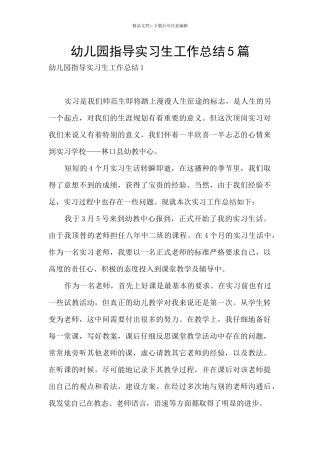 幼儿园指导实习生工作总结5篇