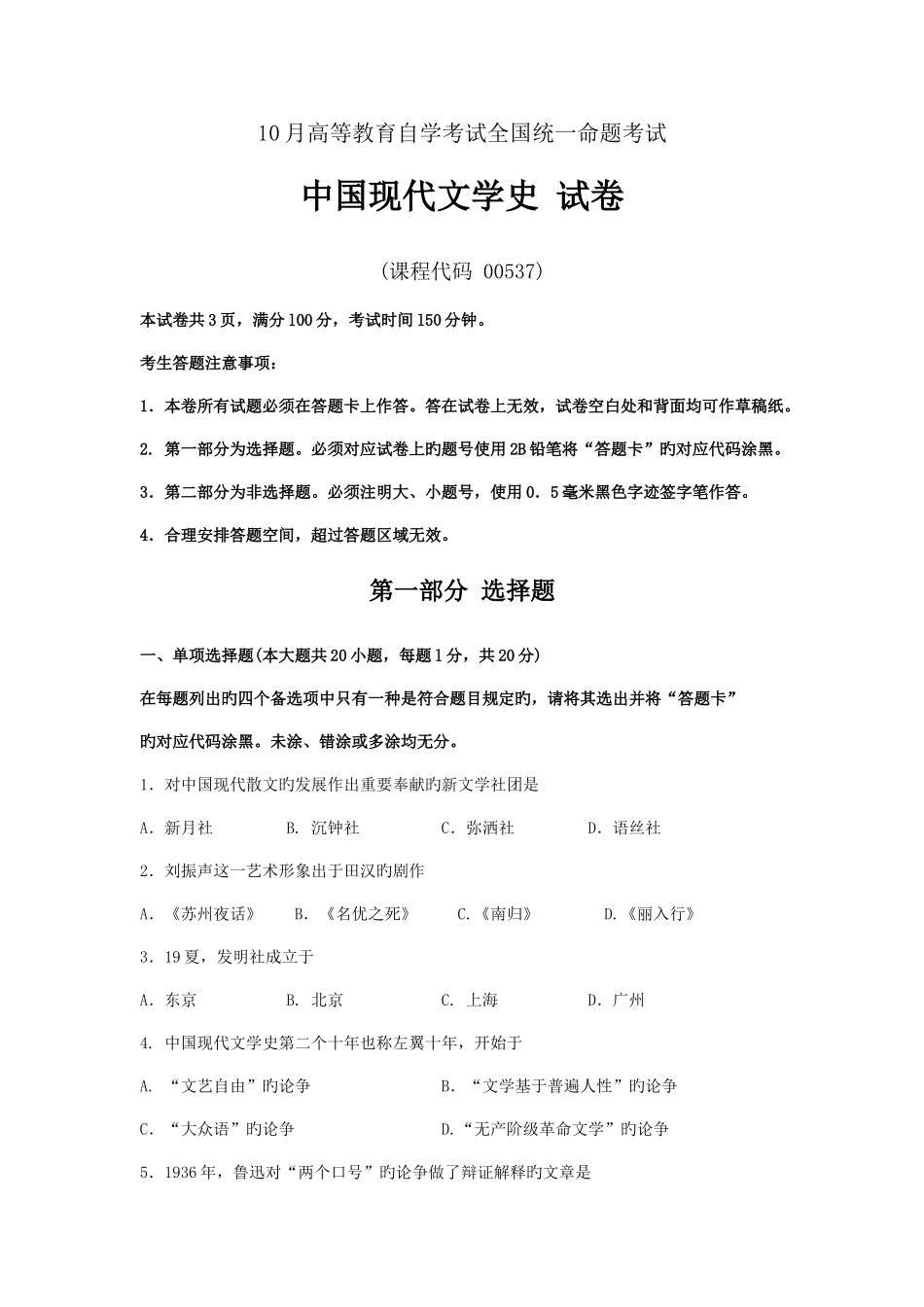 2025年自考中国现代文学史试题及答案解析与评分标准_第1页