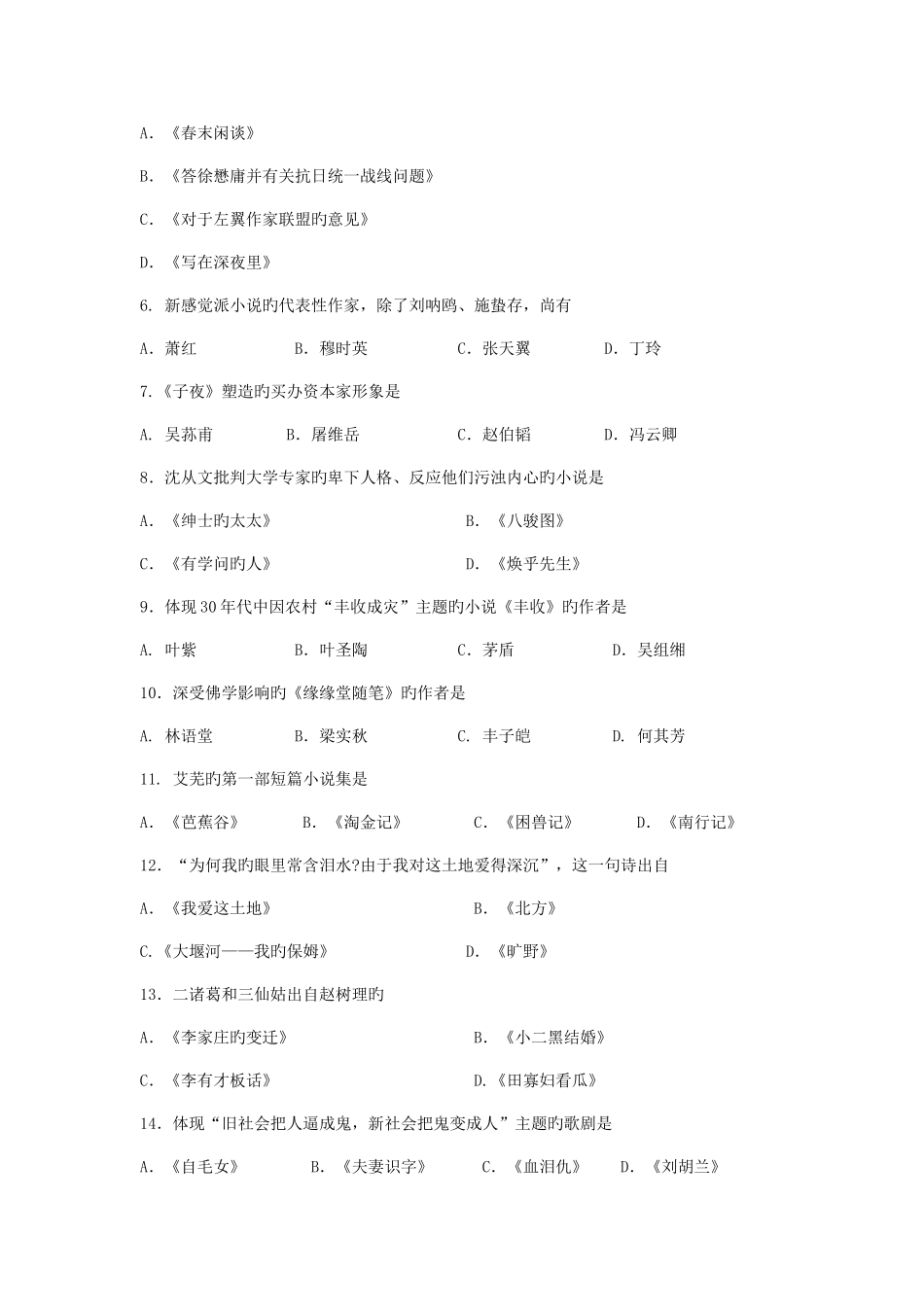2025年自考中国现代文学史试题及答案解析与评分标准_第2页