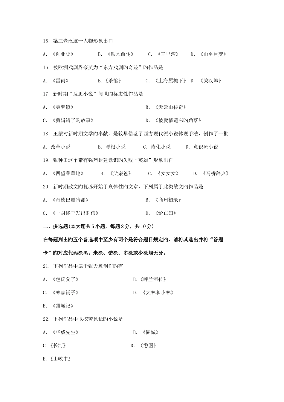 2025年自考中国现代文学史试题及答案解析与评分标准_第3页