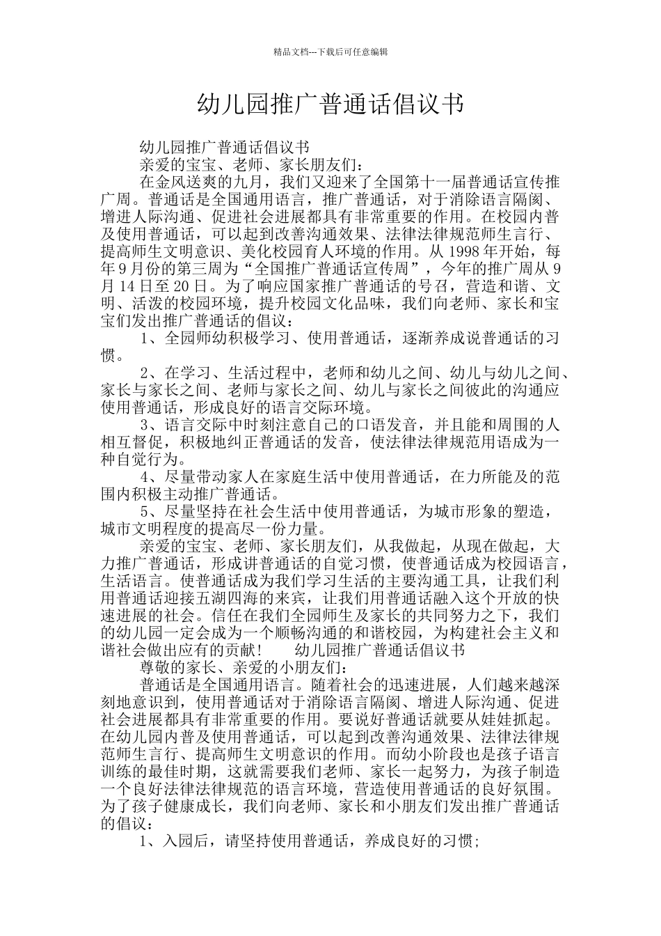 幼儿园推广普通话倡议书_第1页