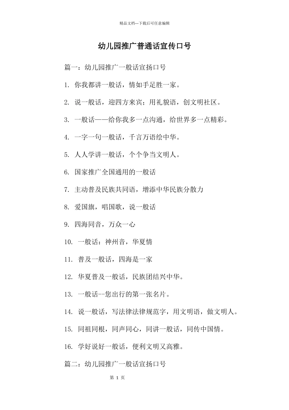 幼儿园推广普通话宣传口号_第1页