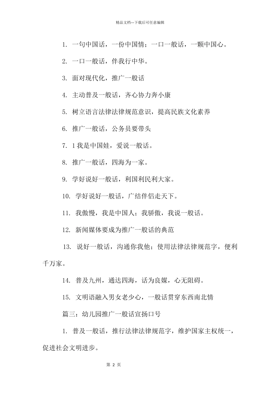 幼儿园推广普通话宣传口号_第2页