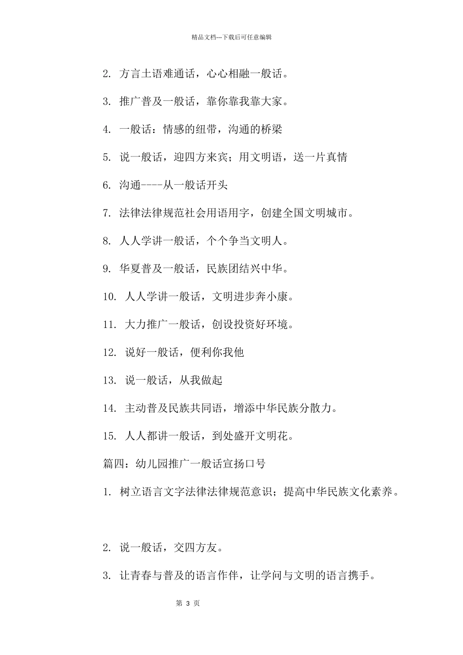 幼儿园推广普通话宣传口号_第3页