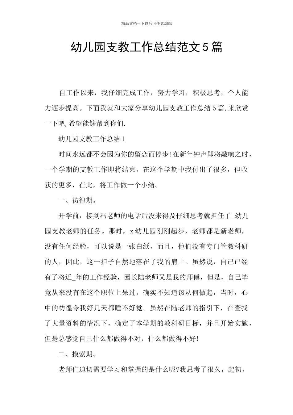 幼儿园支教工作总结范文5篇_第1页