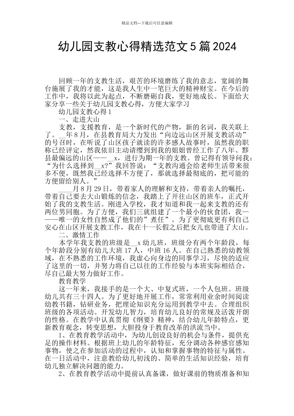 幼儿园支教心得精选范文5篇2024_第1页