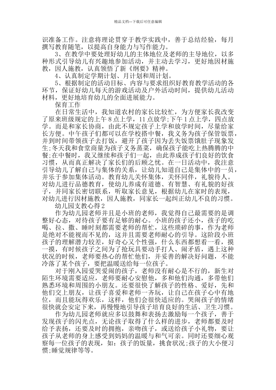 幼儿园支教心得精选范文5篇2024_第2页