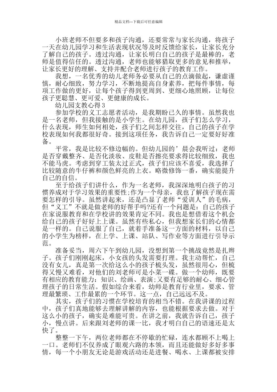 幼儿园支教心得精选范文5篇2024_第3页