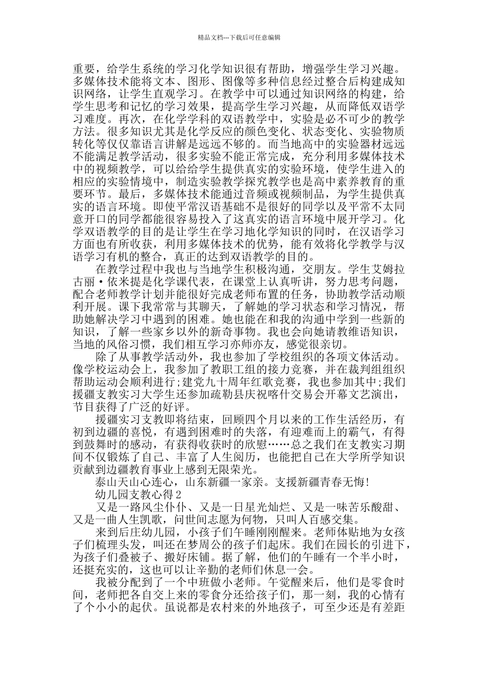 幼儿园支教心得精选范文5篇最新_第3页