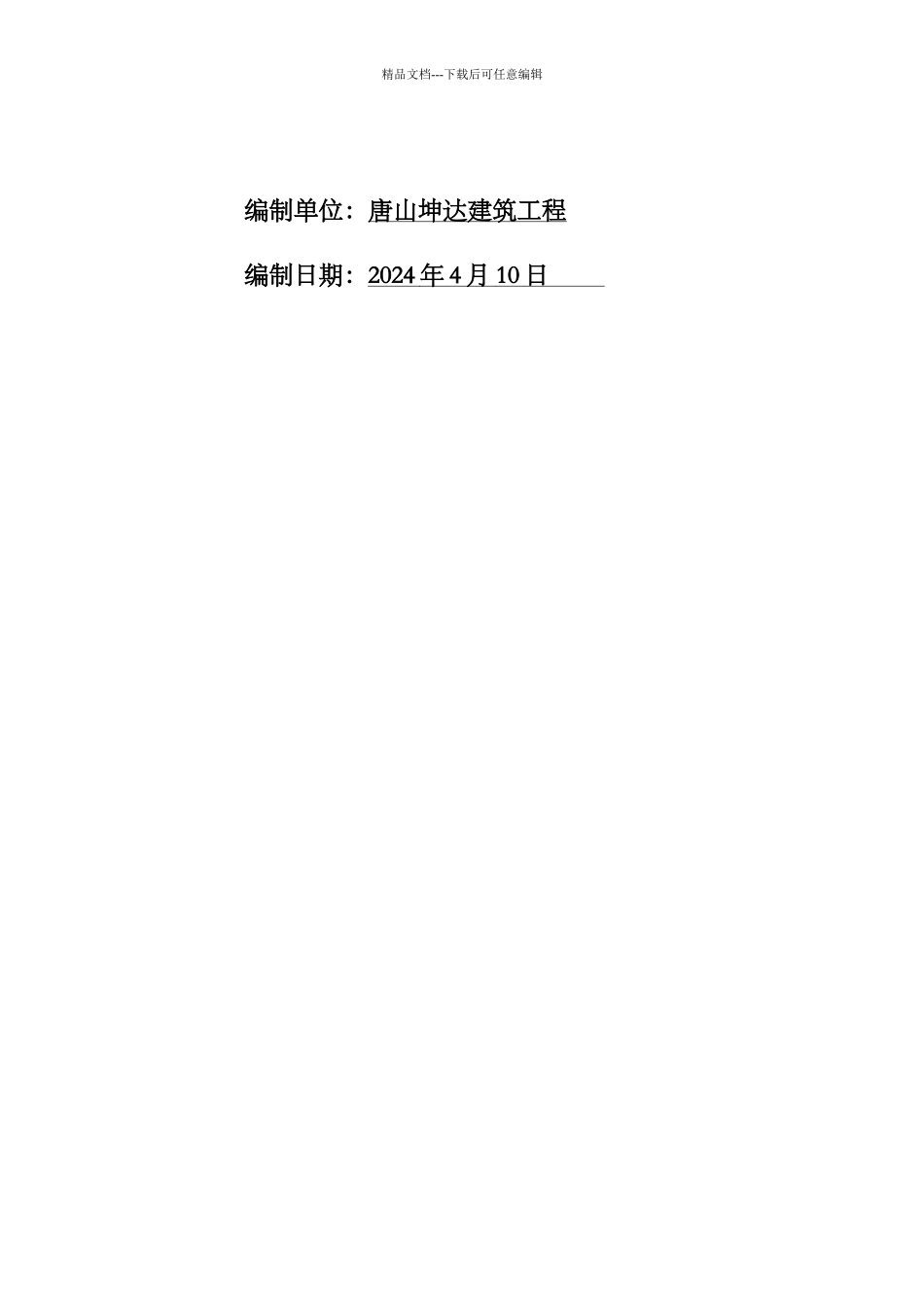 幼儿园改造施工组织设计_第2页