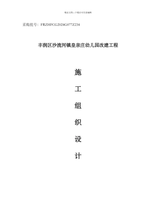 幼儿园改造施工组织设计