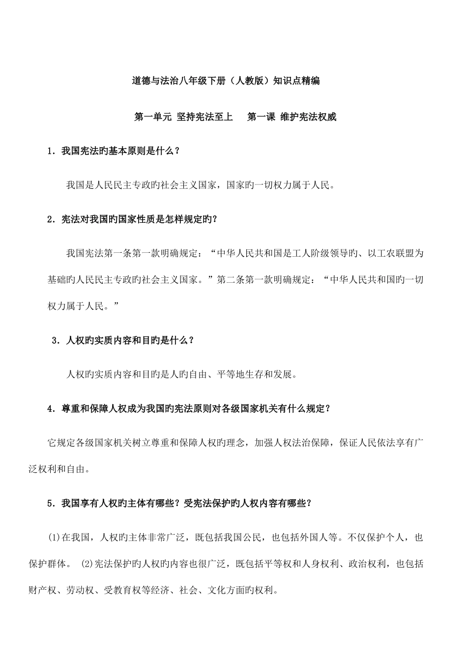 2025年道德与法治八年级下册人教版知识点_第1页