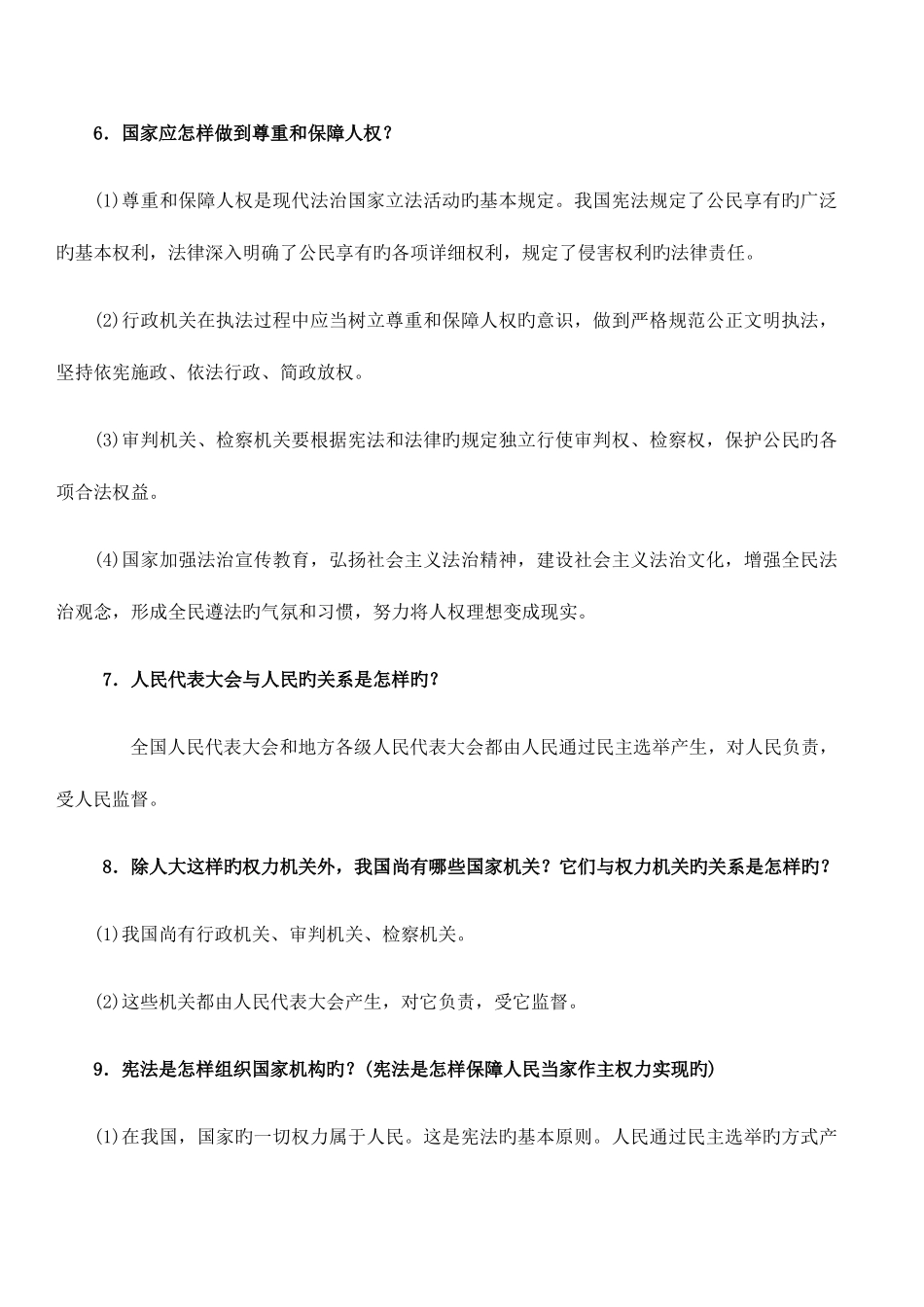 2025年道德与法治八年级下册人教版知识点_第2页