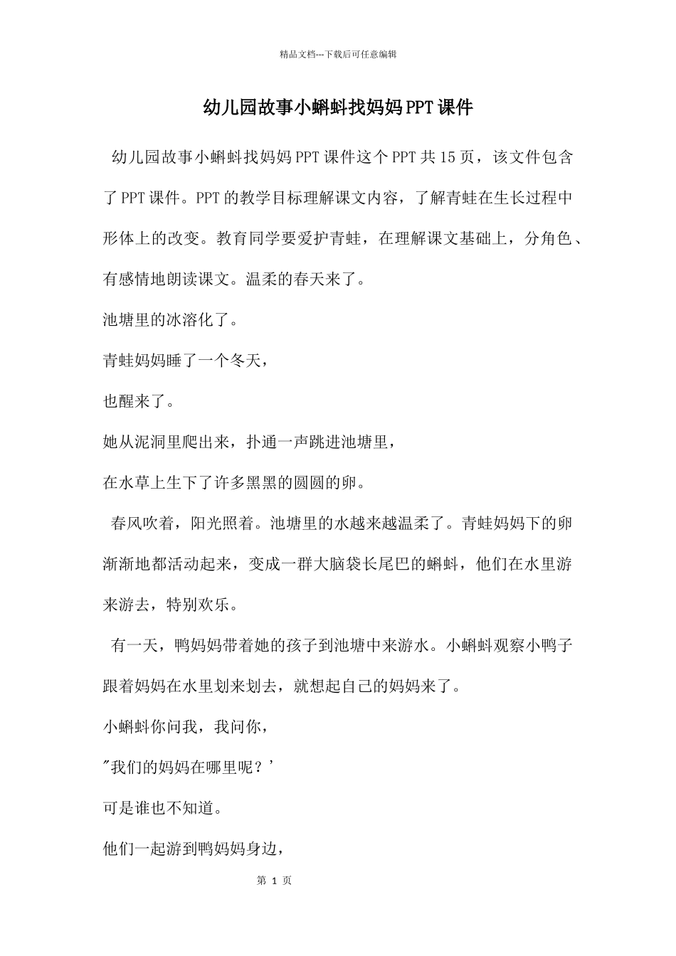 幼儿园故事小蝌蚪找妈妈PPT课件_第1页