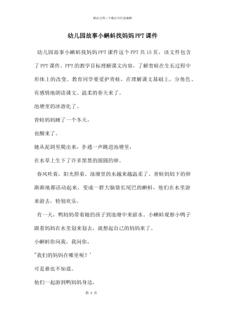 幼儿园故事小蝌蚪找妈妈PPT课件