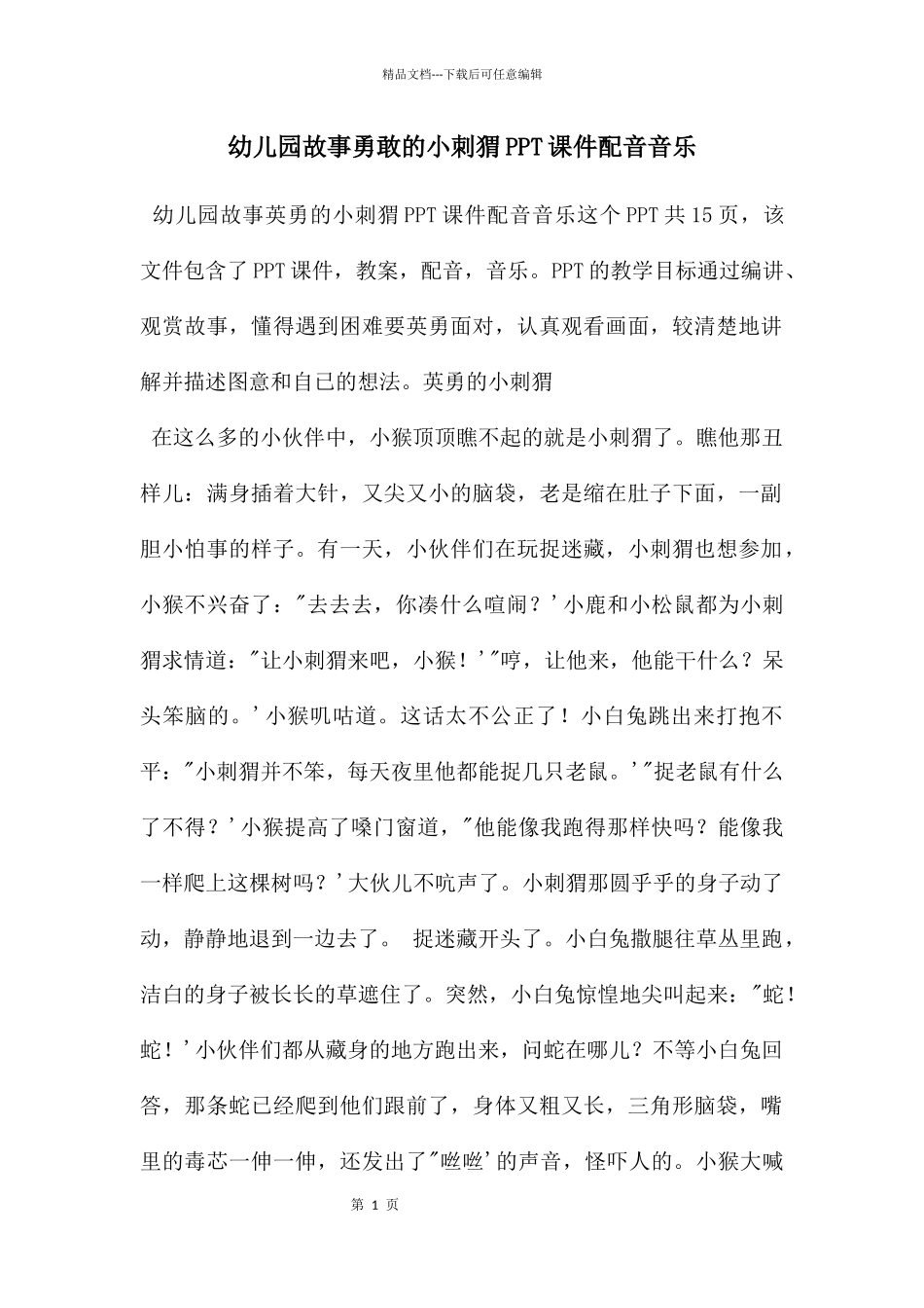幼儿园故事勇敢的小刺猬PPT课件配音音乐_第1页