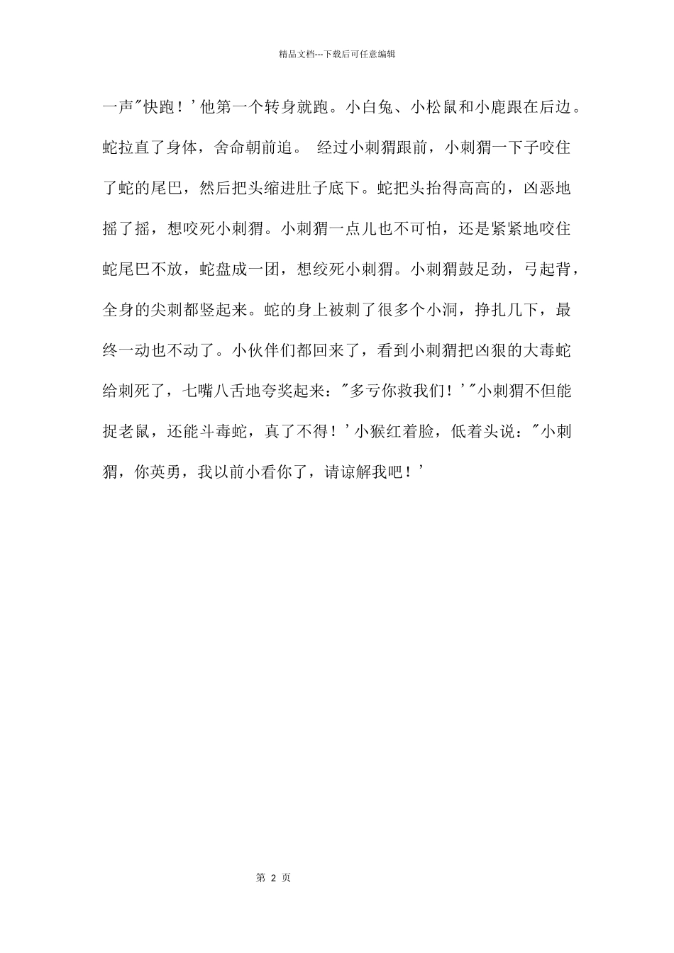 幼儿园故事勇敢的小刺猬PPT课件配音音乐_第2页