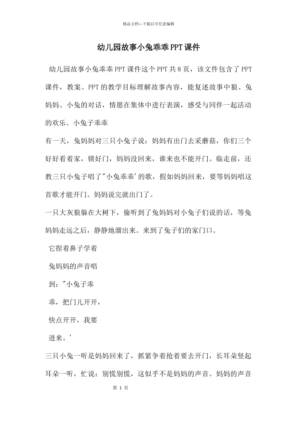 幼儿园故事小兔乖乖PPT课件_第1页