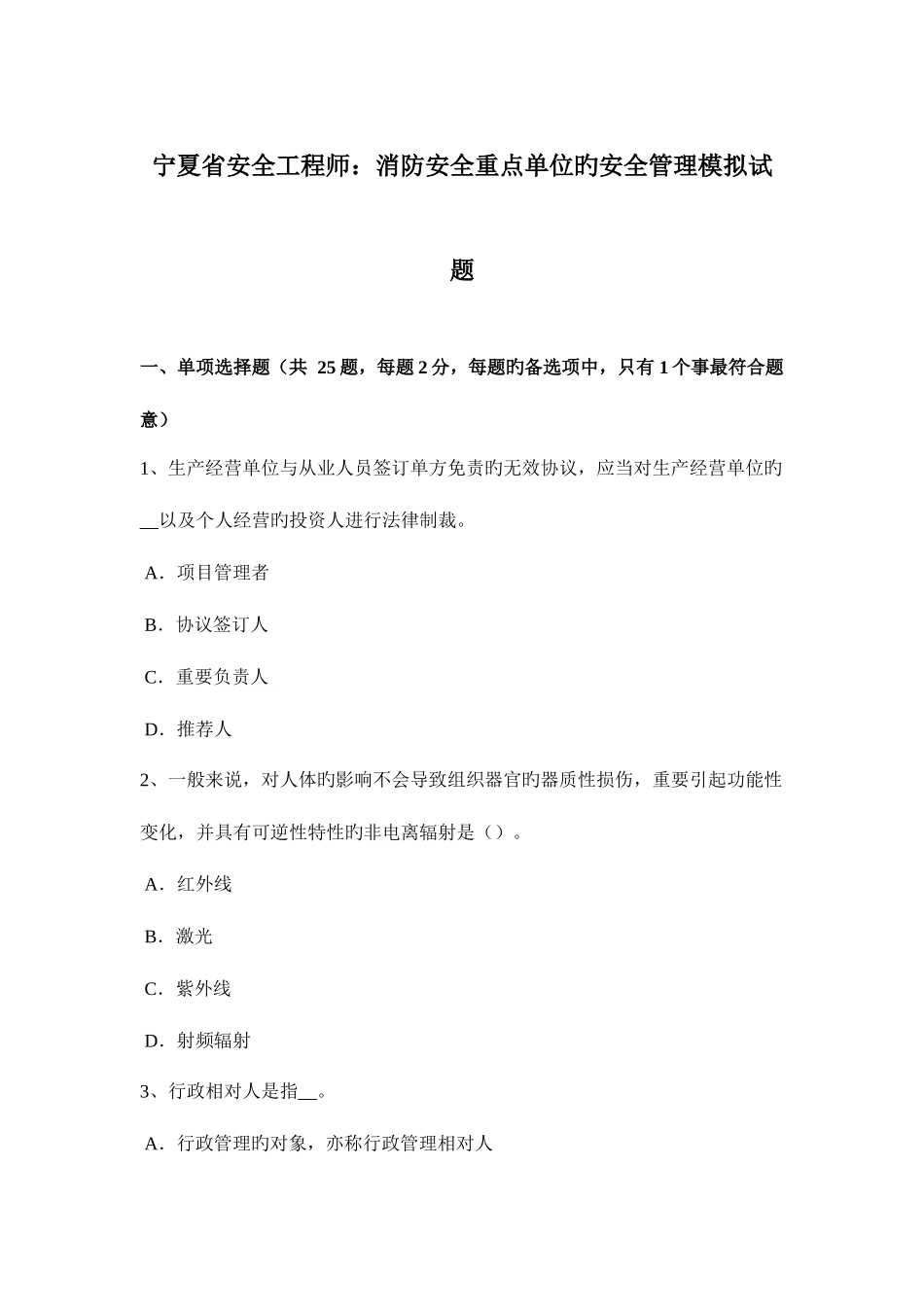 2025年宁夏省安全工程师消防安全重点单位的安全管理模拟试题_第1页