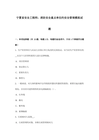 2025年宁夏省安全工程师消防安全重点单位的安全管理模拟试题