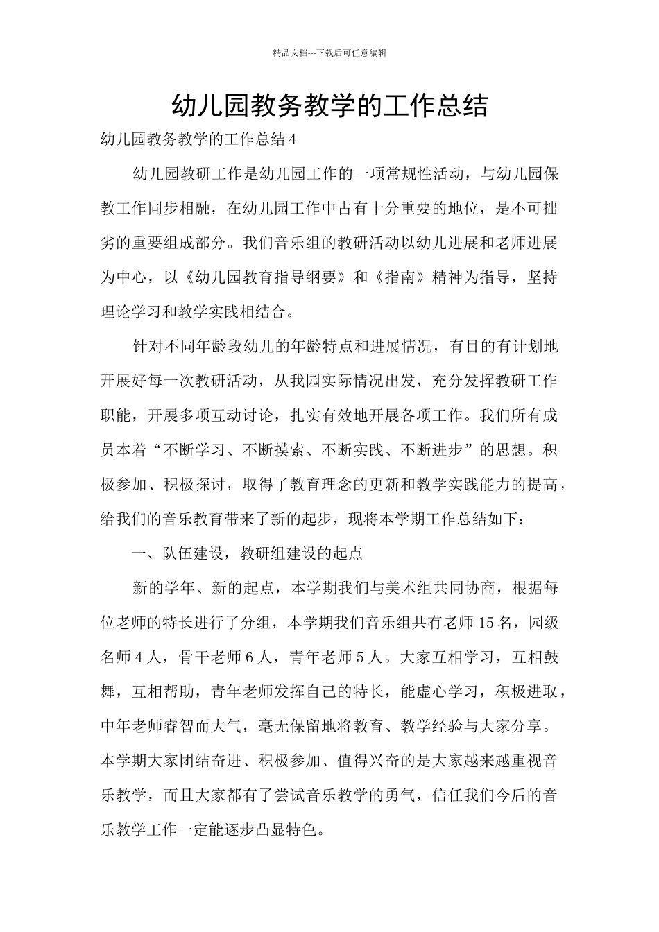 幼儿园教务教学的工作总结_第1页