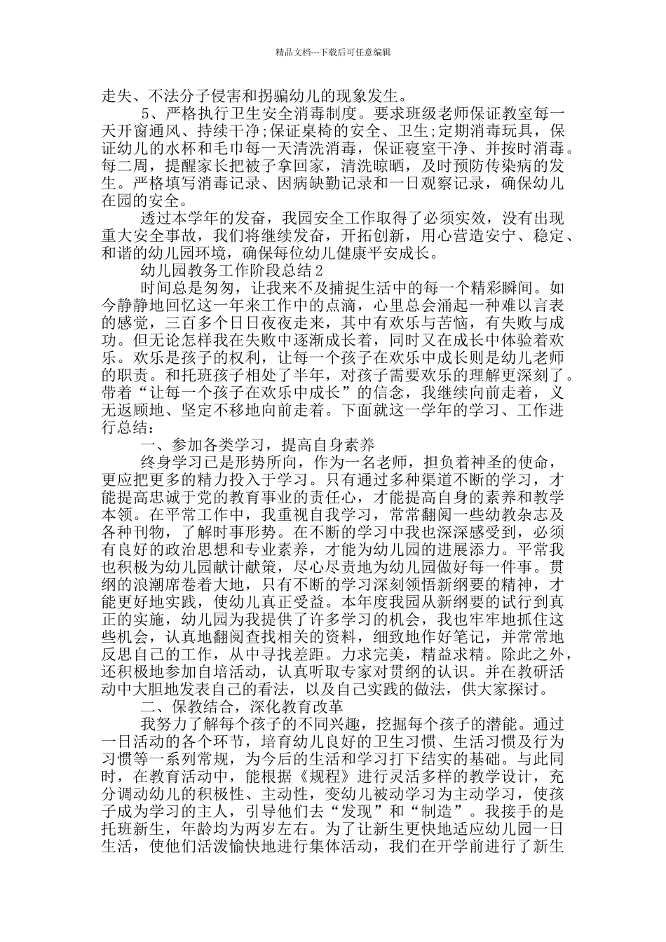 幼儿园教务工作阶段总结_第3页