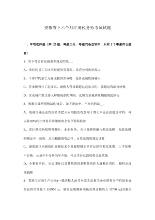 2025年安徽省下半年注册税务师考试试题