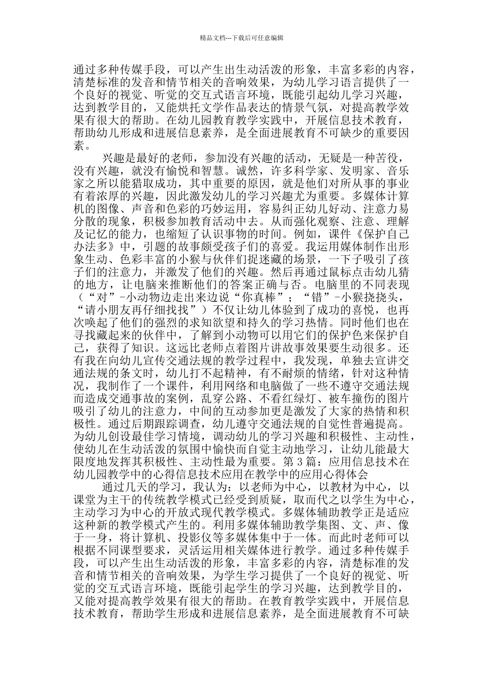 幼儿园教学中信息技术应用心得体会_第2页