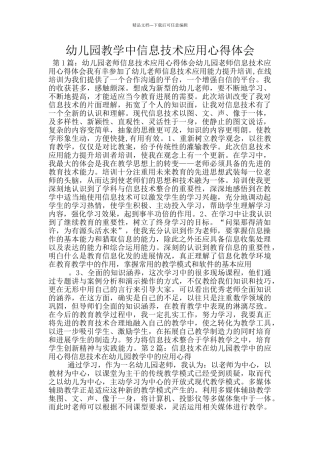 幼儿园教学中信息技术应用心得体会