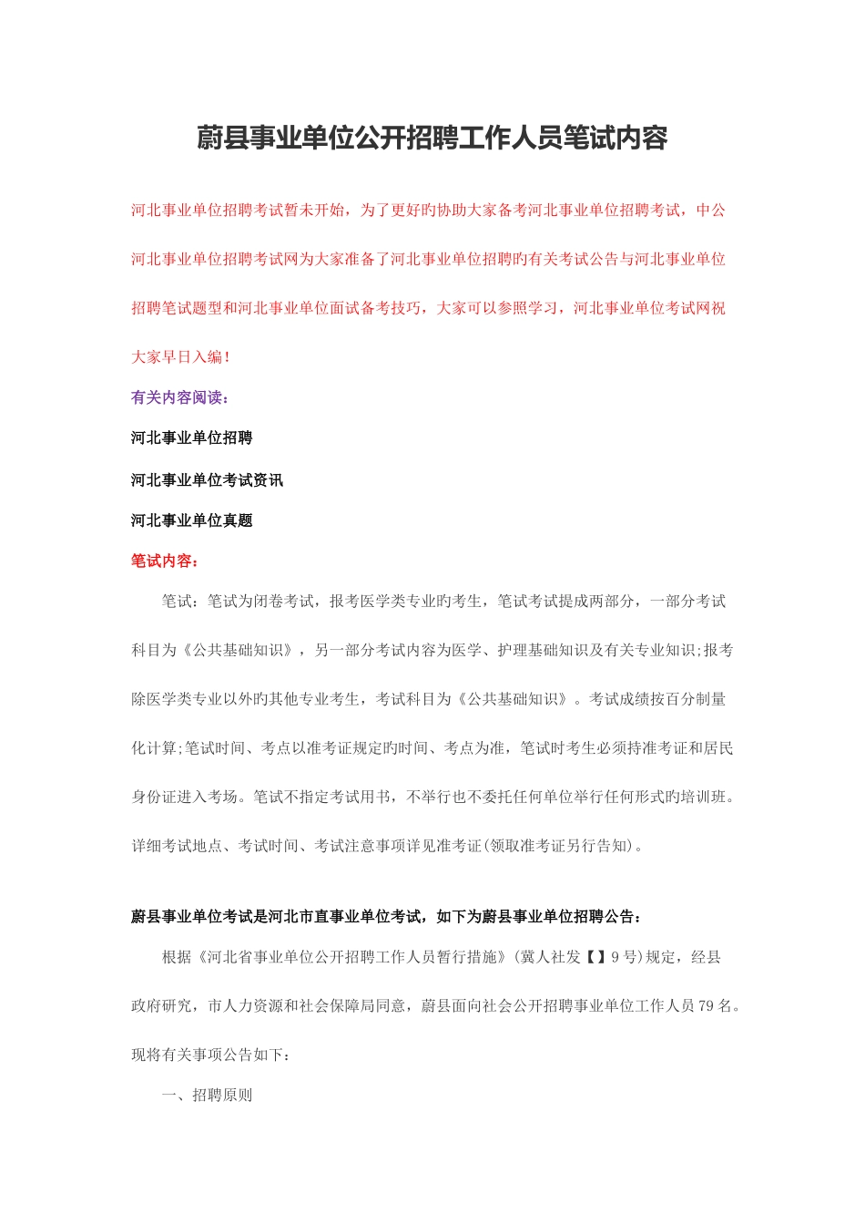 2025年蔚县事业单位公开招聘工作人员笔试内容_第1页