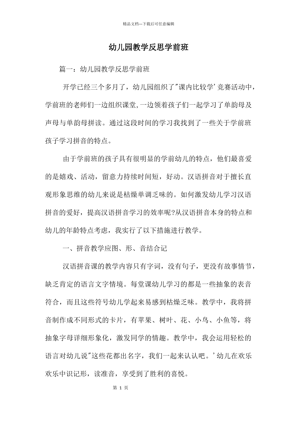 幼儿园教学反思学前班_第1页