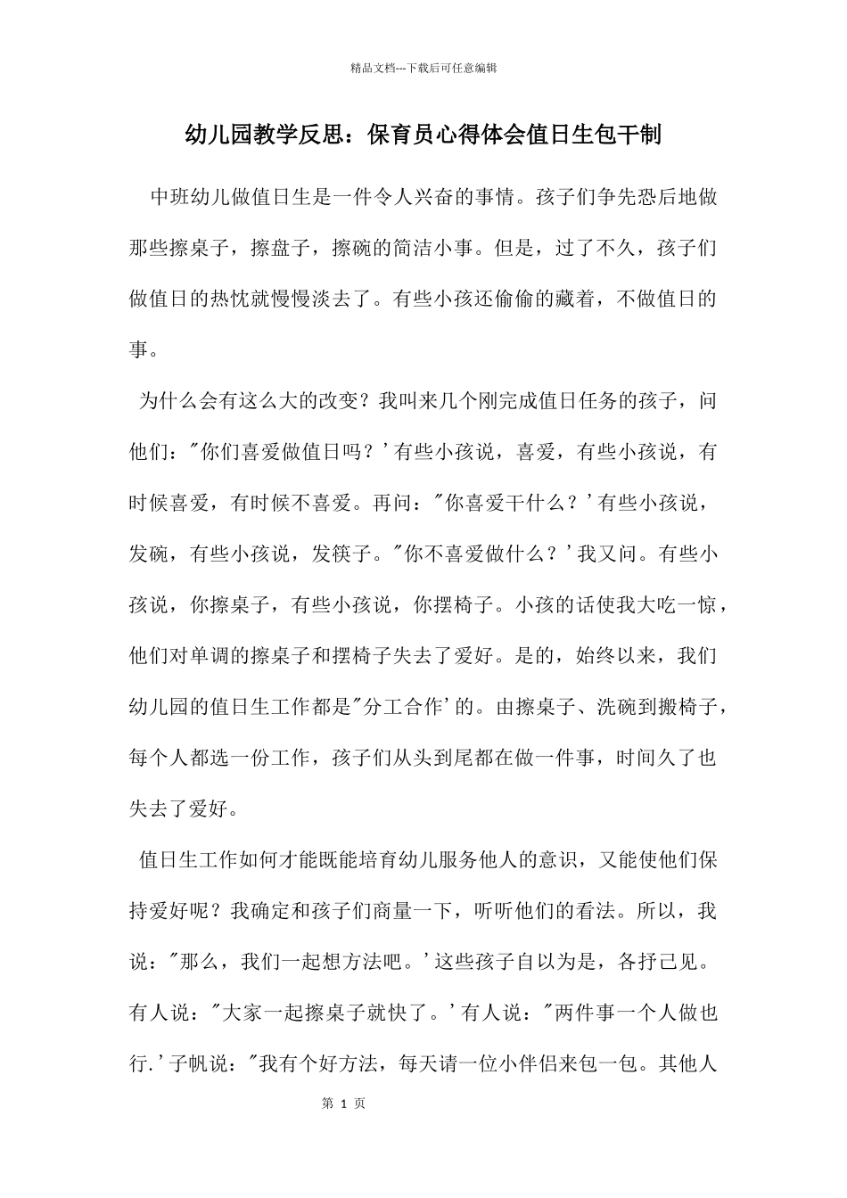 幼儿园教学反思：保育员心得体会值日生包干制_第1页