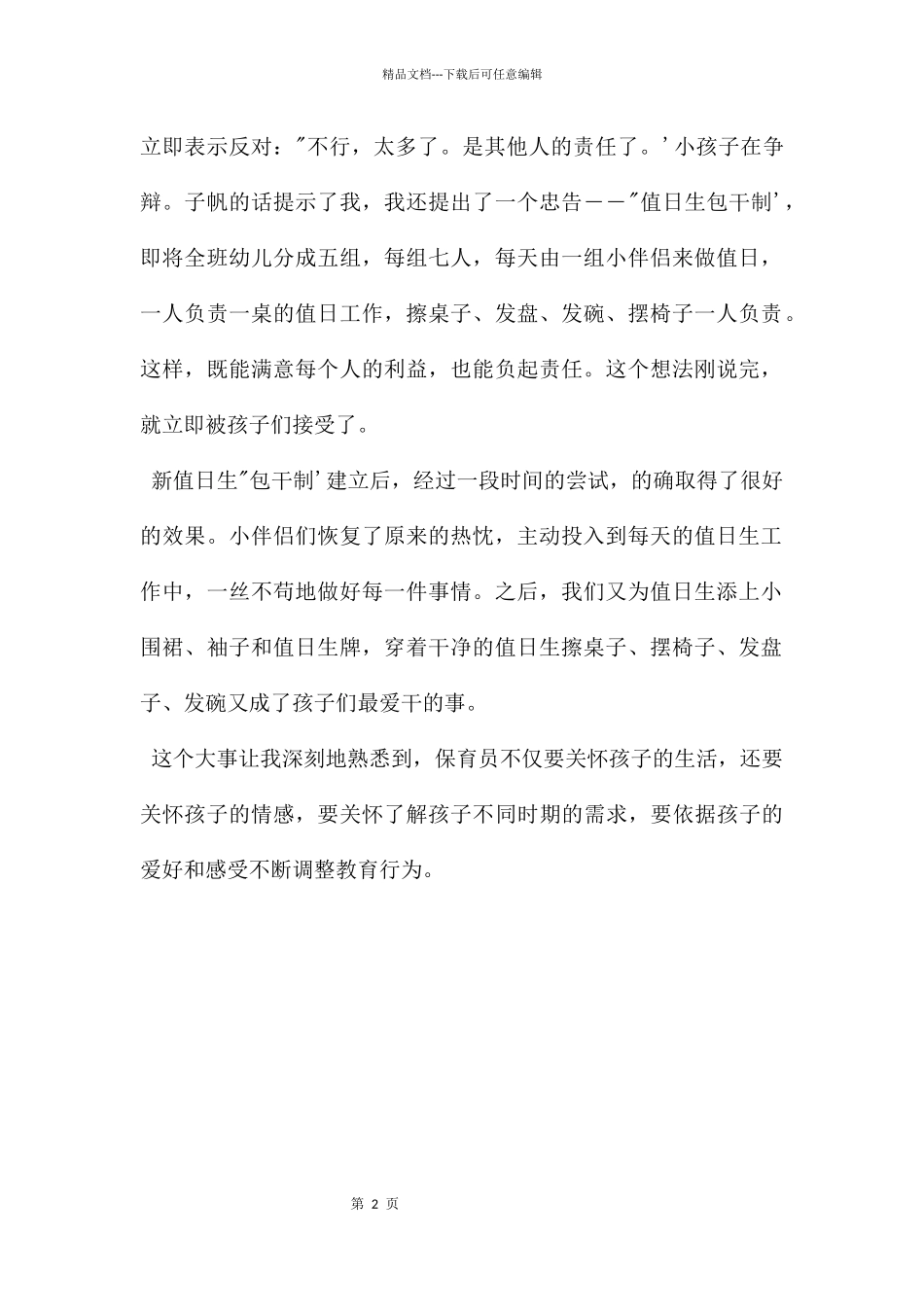 幼儿园教学反思：保育员心得体会值日生包干制_第2页