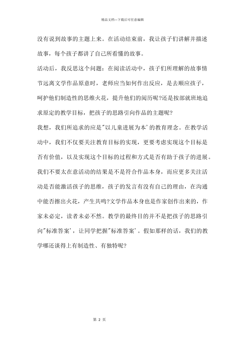 幼儿园教学反思：幼儿教师――只要说得有理就行_第2页