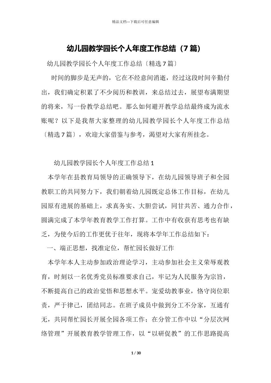 幼儿园教学园长个人年度工作总结_第1页