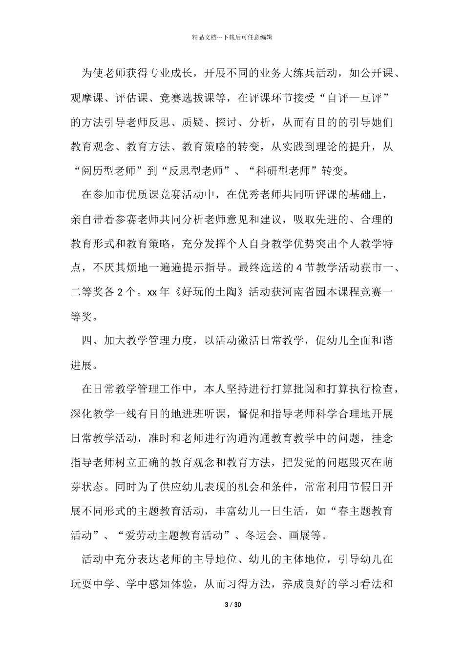 幼儿园教学园长个人年度工作总结_第3页