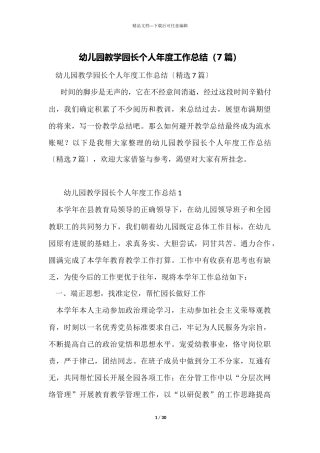 幼儿园教学园长个人年度工作总结