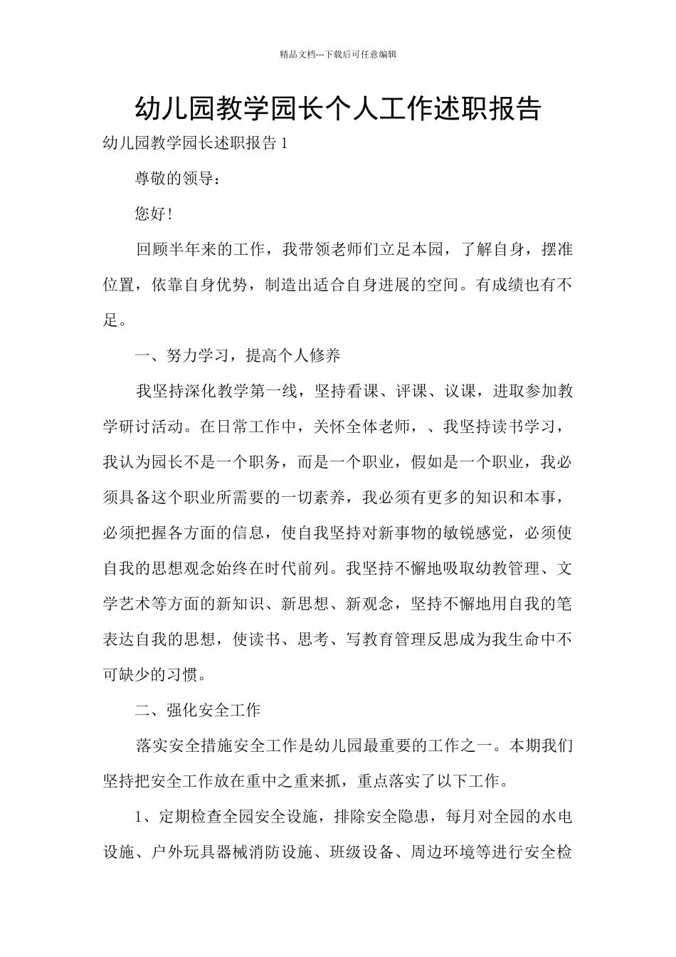 幼儿园教学园长个人工作述职报告_第1页