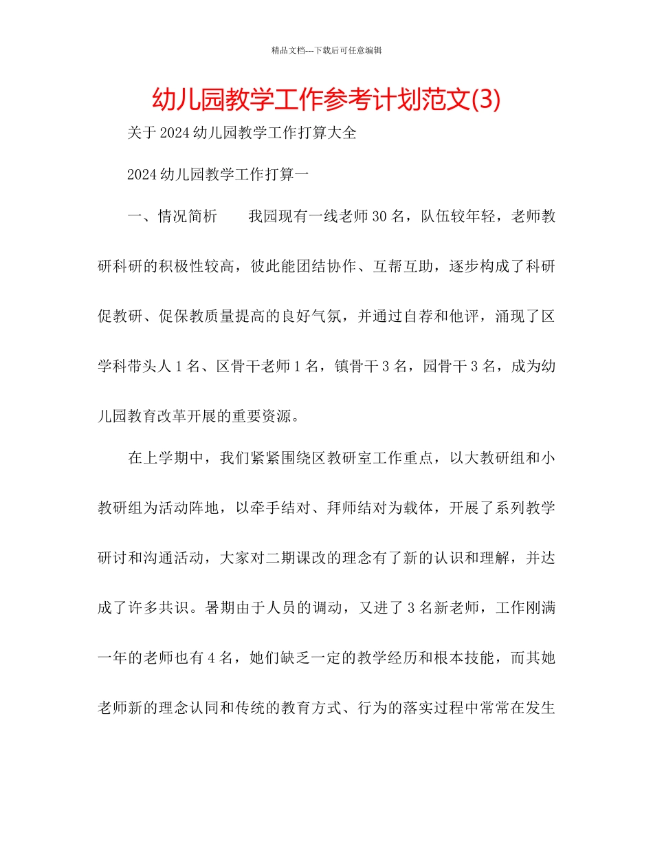 幼儿园教学工作参考计划范文3)_第1页