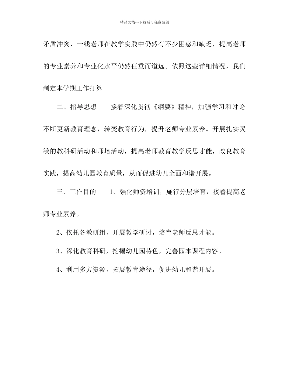 幼儿园教学工作参考计划范文3)_第2页