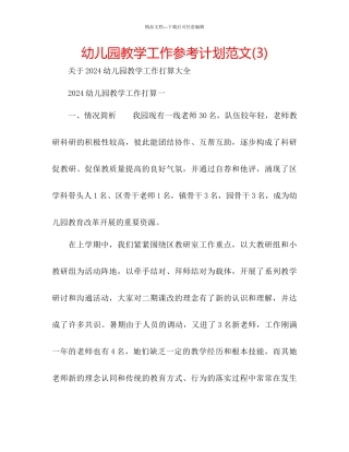 幼儿园教学工作参考计划范文3)