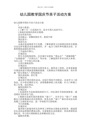幼儿园教学国庆节亲子活动方案
