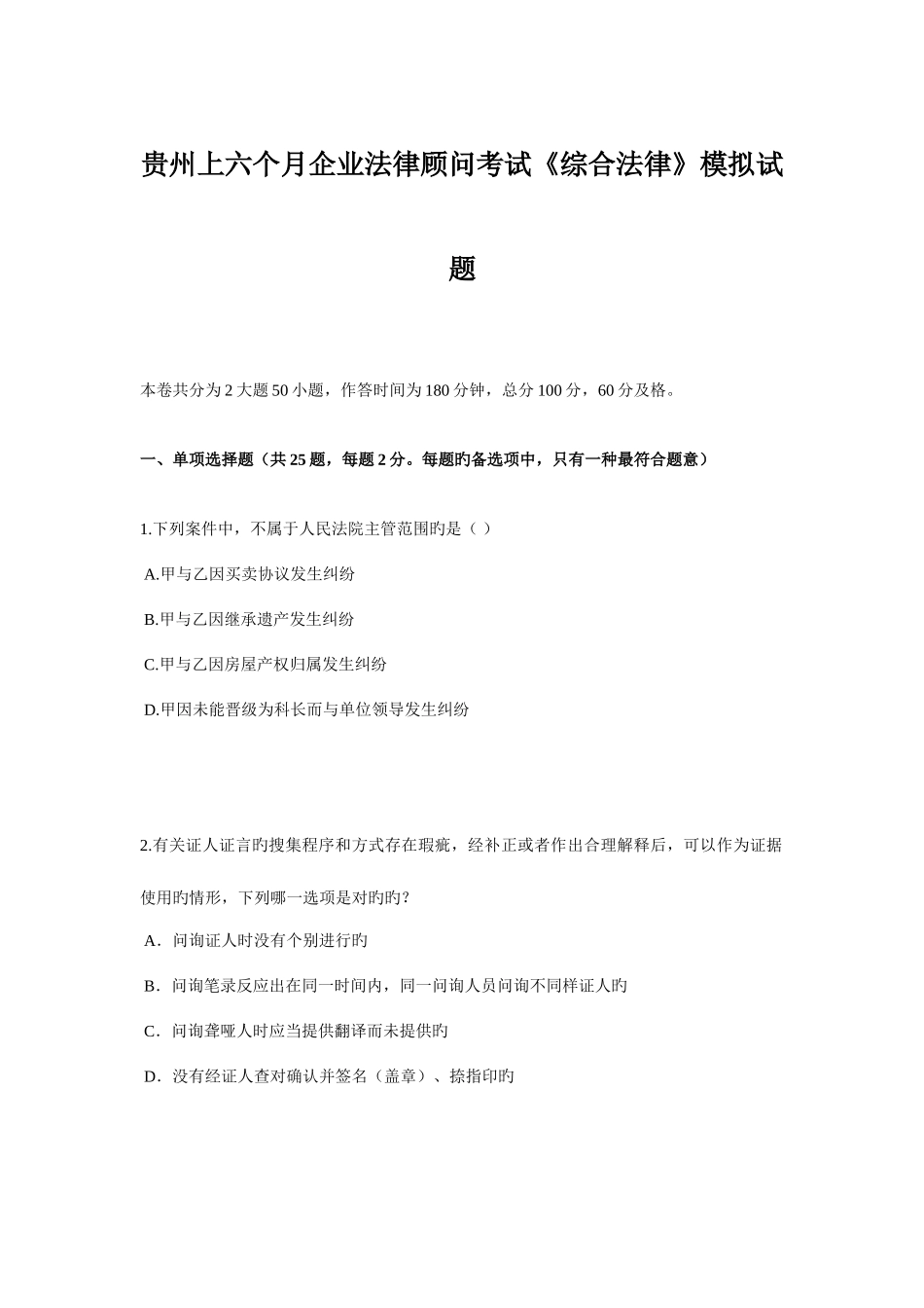 2025年贵州上半年企业法律顾问考试综合法律模拟试题_第1页