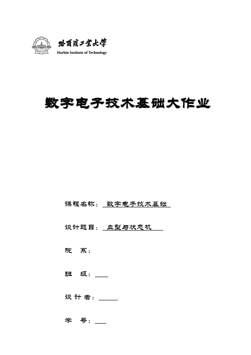 2025年哈工大数电大作业_第1页