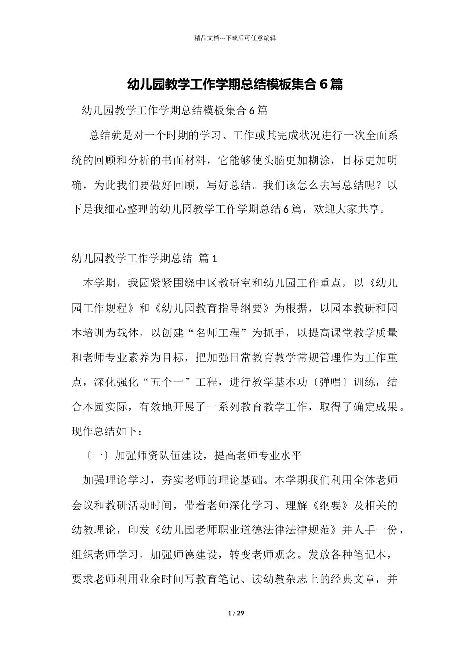 幼儿园教学工作学期总结模板集合6篇_第1页