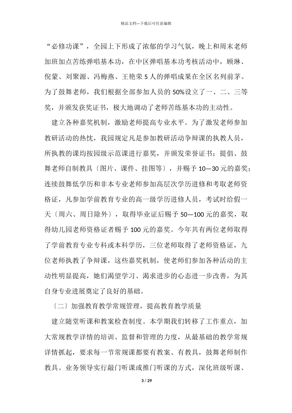 幼儿园教学工作学期总结模板集合6篇_第3页