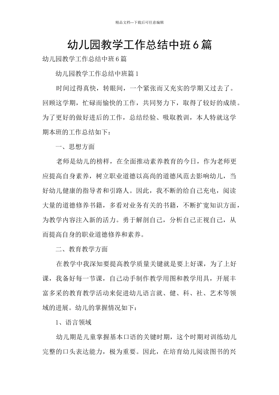 幼儿园教学工作总结中班6篇_第1页